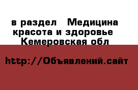  в раздел : Медицина, красота и здоровье . Кемеровская обл.